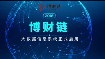 博財鏈大數據系統正式啟動 解鎖數據價值，賦能智能服務新時代