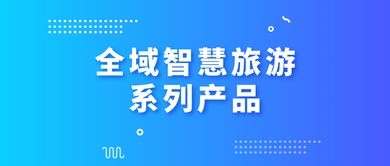 全域智慧旅游系列產(chǎn)品介紹